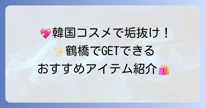 おしゃれで実用的！鶴橋の雑貨・コスメ手土産