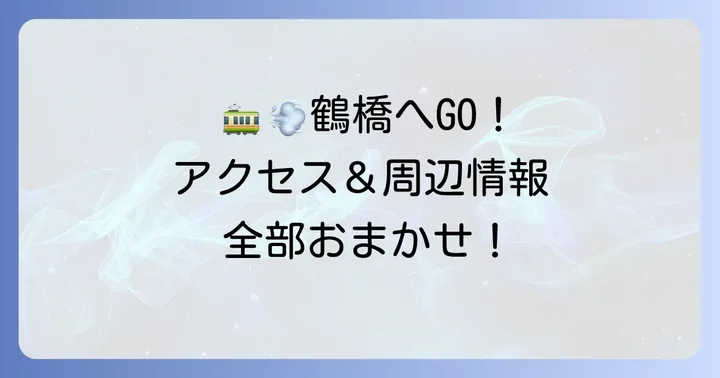 鶴橋コリアンタウンへのアクセス方法と周辺情報