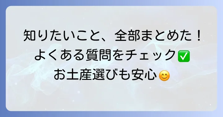 よくある質問