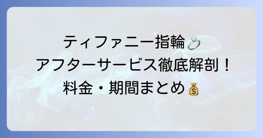 ティファニー結婚指輪のアフターサービスを徹底解説！料金や期間、受けられるサービスをまとめました