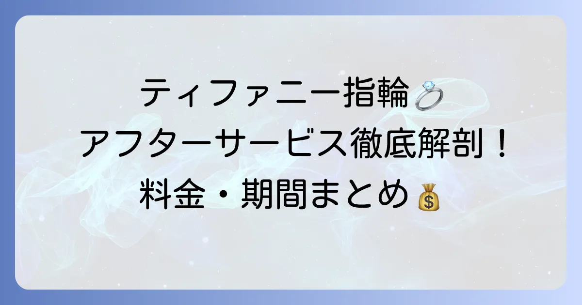 ティファニー結婚指輪のアフターサービスを徹底解説！料金や期間、受けられるサービスをまとめました