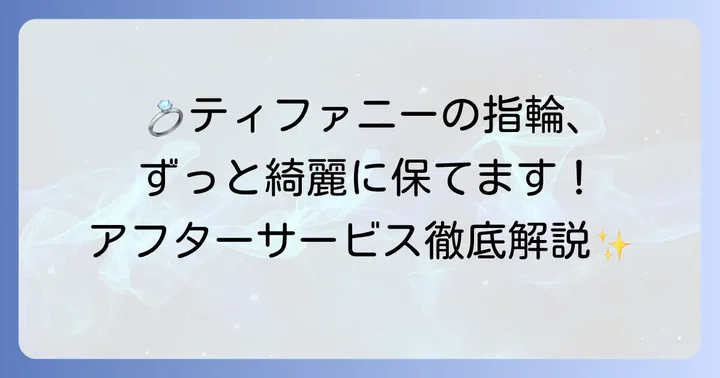 ティファニー結婚指輪のアフターサービスで受けられること
