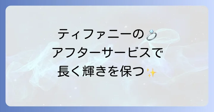 ティファニー結婚指輪のアフターサービスが選ばれる理由