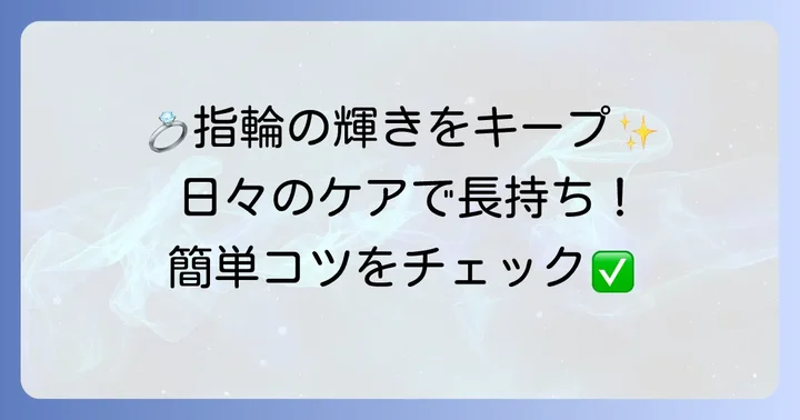 結婚指輪を長く美しく保つための日常のコツ