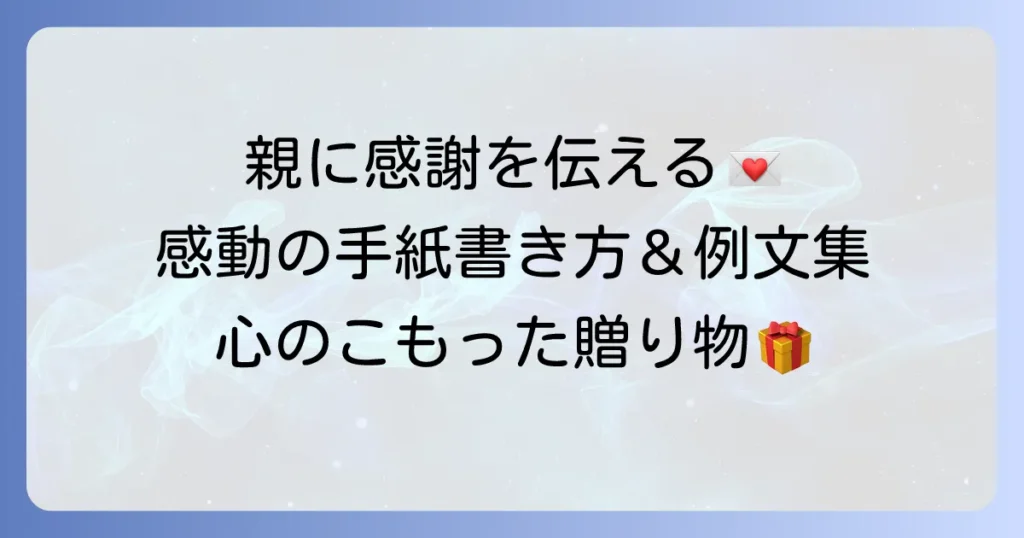 高校生が親へ感謝を伝える手紙の書き方と感動させるコツ