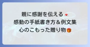 高校生が親へ感謝を伝える手紙の書き方と感動させるコツ
