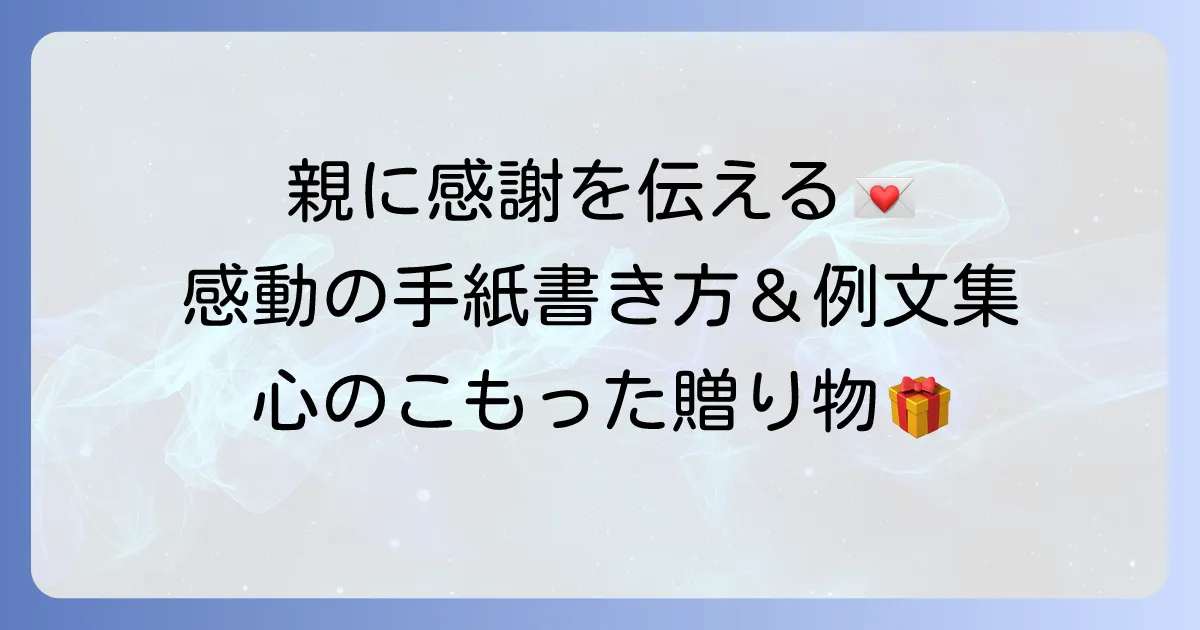高校生が親へ感謝を伝える手紙の書き方と感動させるコツ