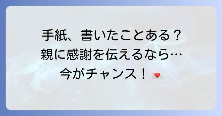 なぜ今、親へ手紙を書くのがおすすめなのか