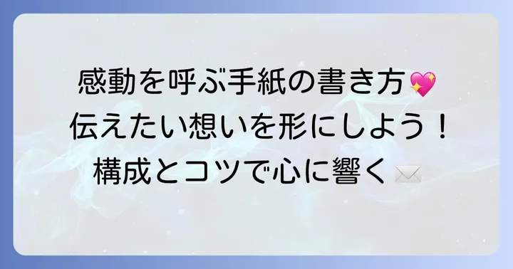 親への手紙で感動を呼ぶ！具体的な書き方と構成