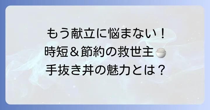 疲れた日の救世主！夜ご飯手抜き丼の魅力とは