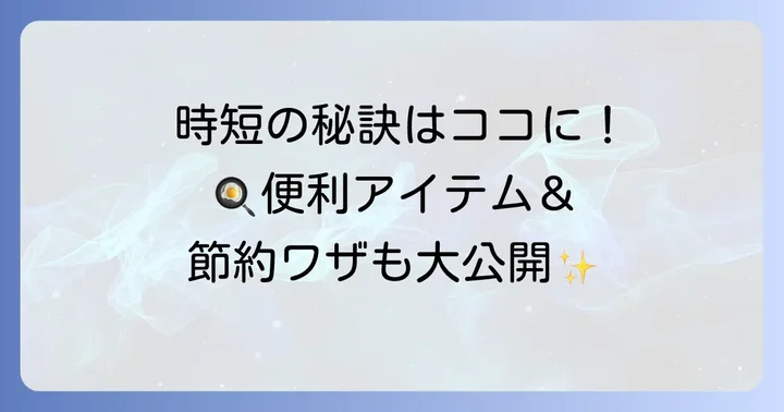 さらに手抜きを極める！調理のコツと便利アイテム
