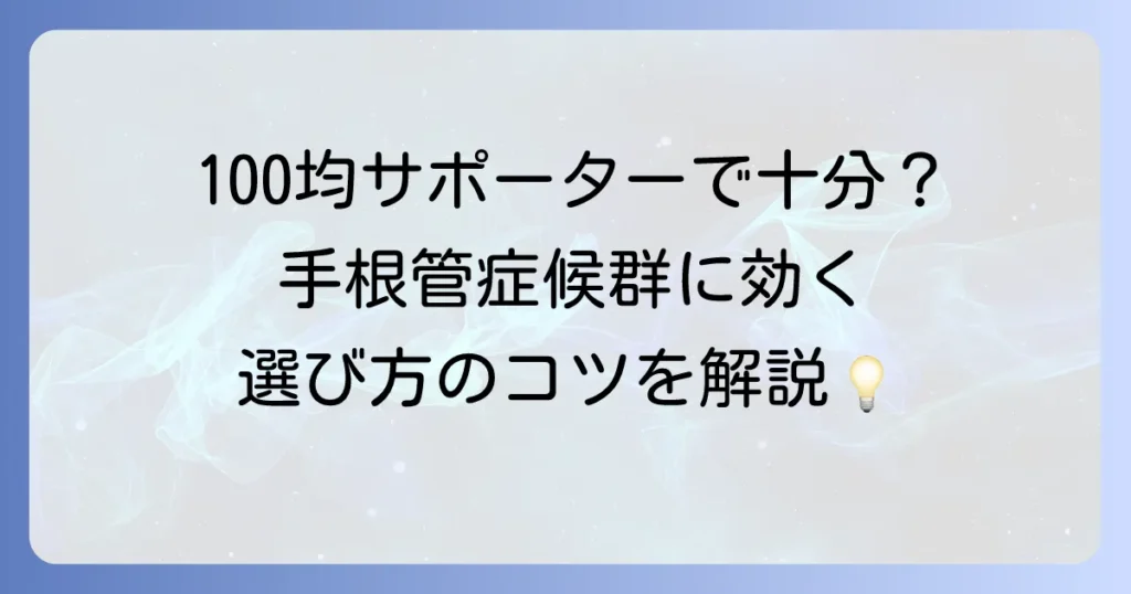 手根管症候群のサポーターは100均で買える？効果と選び方を徹底解説