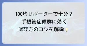 手根管症候群のサポーターは100均で買える？効果と選び方を徹底解説