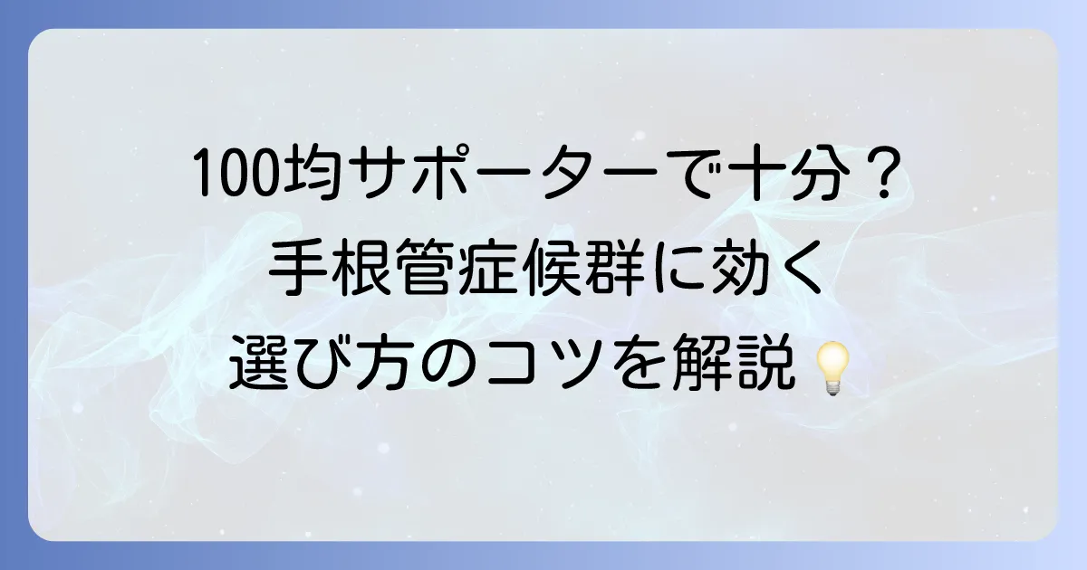 手根管症候群のサポーターは100均で買える？効果と選び方を徹底解説