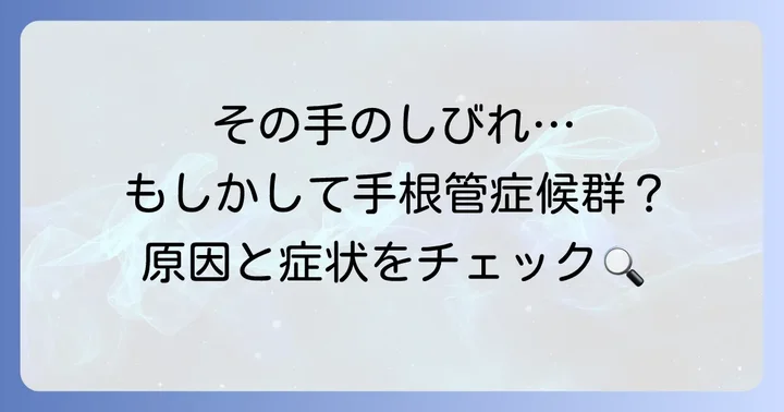 手根管症候群とは？症状と原因を正しく理解しよう