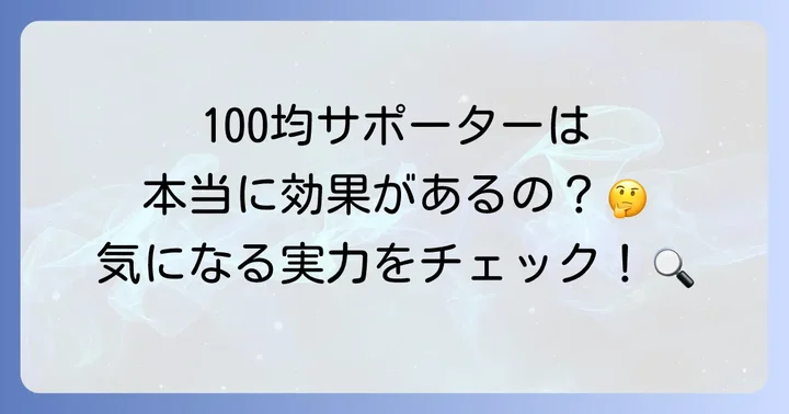 100均で手根管症候群サポーターは見つかる？