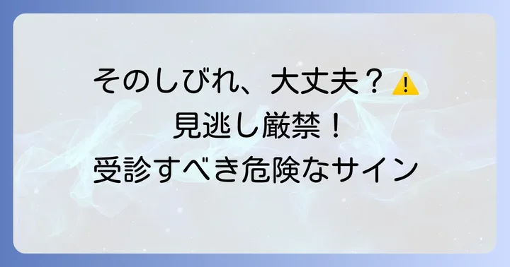 こんな症状は要注意！病院を受診する目安