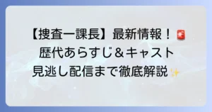 警視庁捜査一課長スペシャルの最新情報！歴代のあらすじ・キャスト・見逃し配信を徹底解説