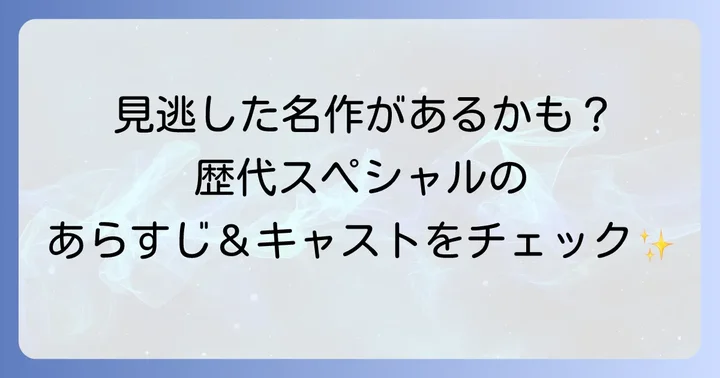 歴代警視庁捜査一課長スペシャル一覧とあらすじ・キャスト