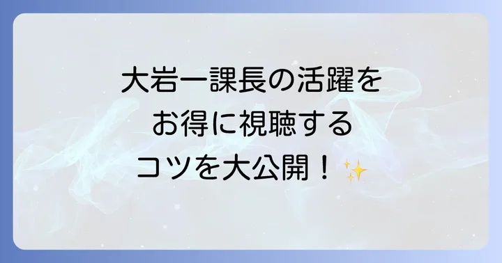 警視庁捜査一課長スペシャルの見逃し配信・視聴方法