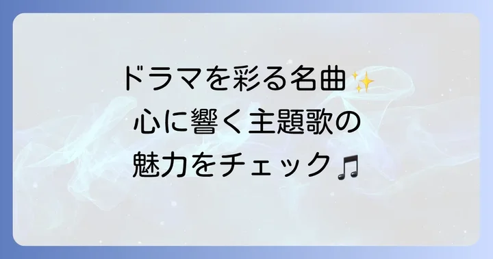 警視庁捜査一課長シリーズの主題歌