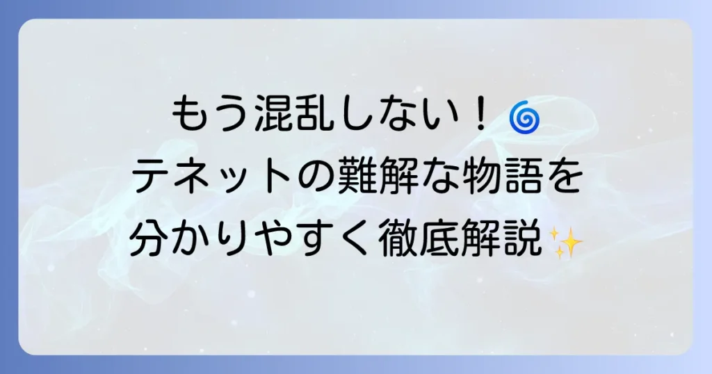 テネットのあらすじを徹底解説！難解な物語を分かりやすく紐解く