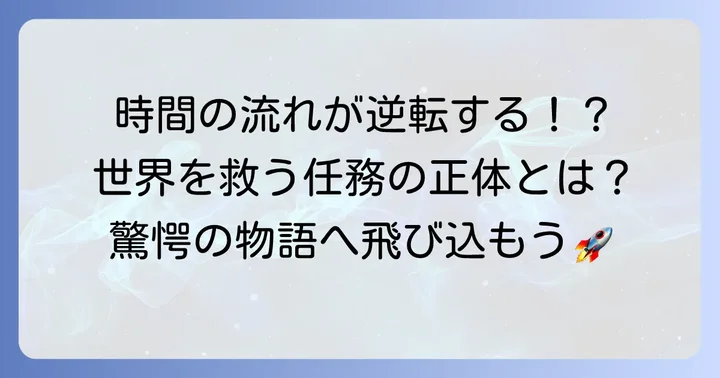 テネットあらすじ【ネタバレなし】世界を救うための壮大なミッション