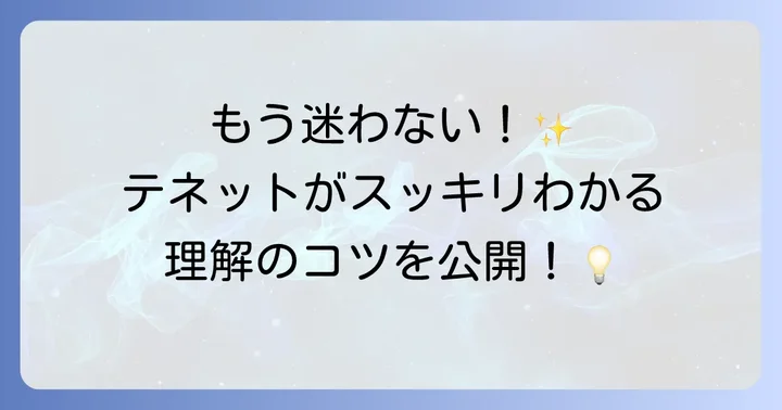 テネットを深く理解するためのコツ