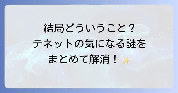 テネットに関するよくある質問