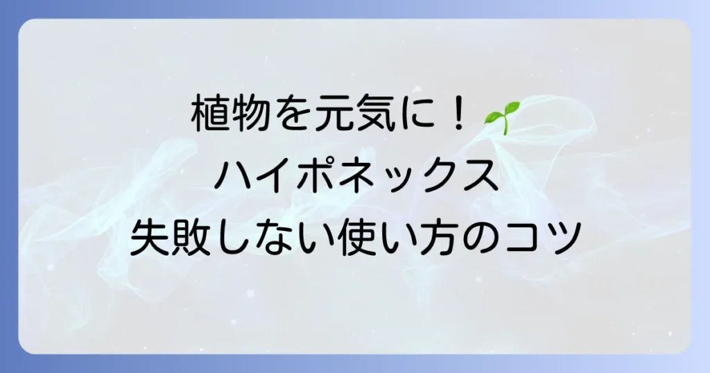 液体肥料ハイポネックスの使い方の徹底解説！植物を元気に育てるコツと注意点