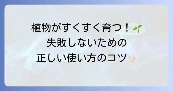 基本をマスター！ハイポネックス液体肥料の正しい使い方