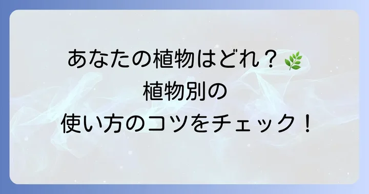 植物別！ハイポネックス液体肥料の効果的な使い方