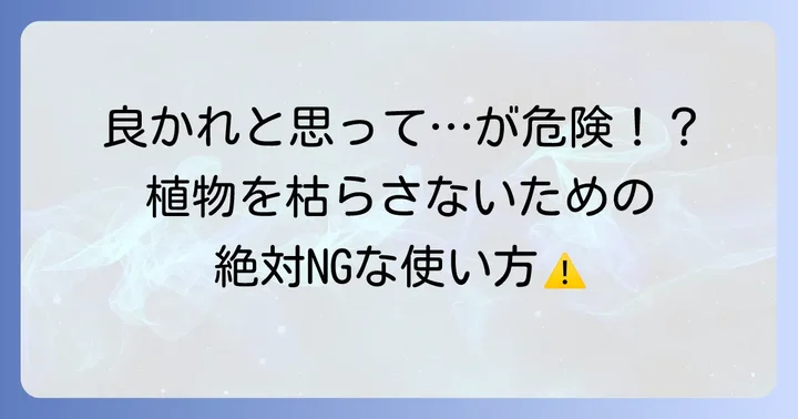 失敗しないためのハイポネックス液体肥料の注意点