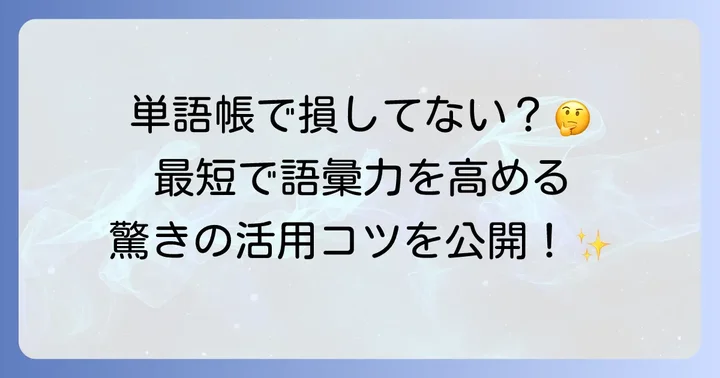 単語帳の使い方が語彙力アップの鍵！効果的な学習で目標達成へ