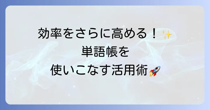 単語帳学習をさらに深める応用方法