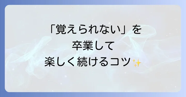 単語帳学習で挫折しないための考え方と解決策