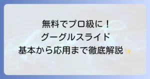 グーグルスライドの使い方を徹底解説！初心者でもわかる基本から応用まで