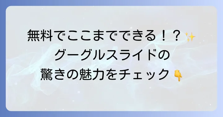 グーグルスライドとは？その魅力と特徴