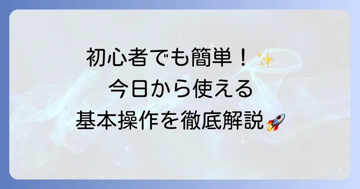 グーグルスライドの基本操作を始めよう