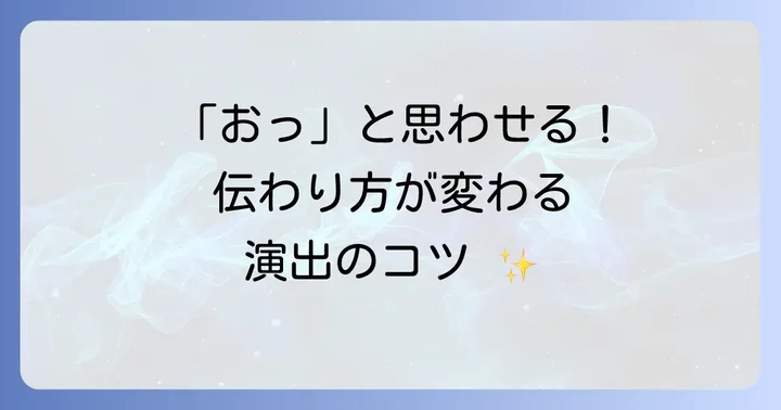 プレゼンテーションを魅力的にする応用機能