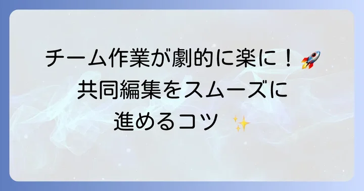 共同編集と共有の進め方