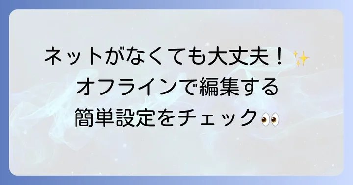 オフラインでの利用方法