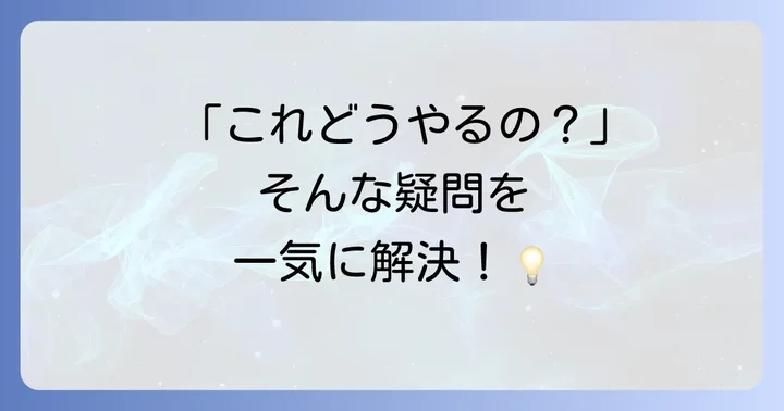 よくある質問