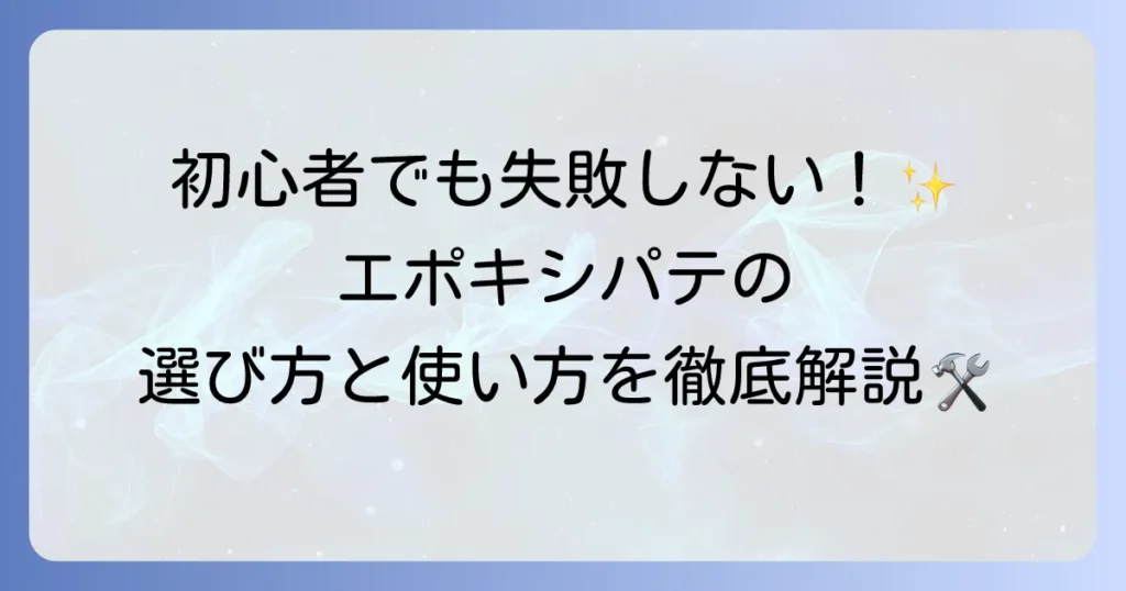エポキシパテの使い方の徹底解説！初心者でも失敗しない選び方と活用方法