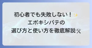 エポキシパテの使い方の徹底解説！初心者でも失敗しない選び方と活用方法