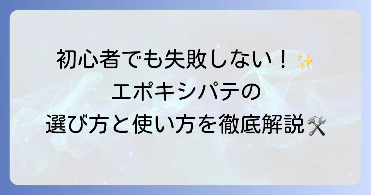 エポキシパテの使い方の徹底解説！初心者でも失敗しない選び方と活用方法