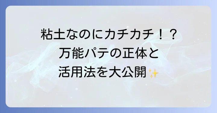 エポキシパテとは？その基本的な性質と幅広い用途