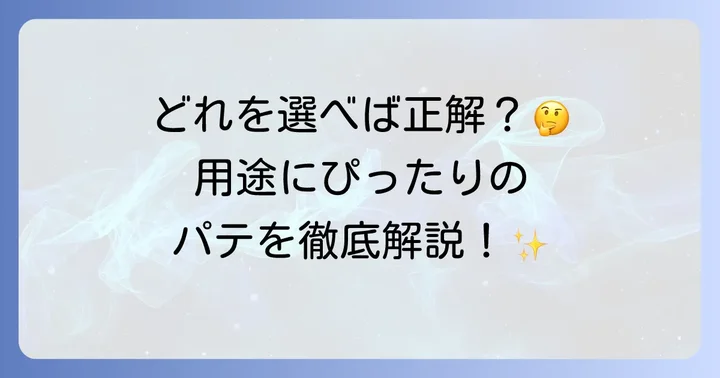 エポキシパテの種類と最適な選び方