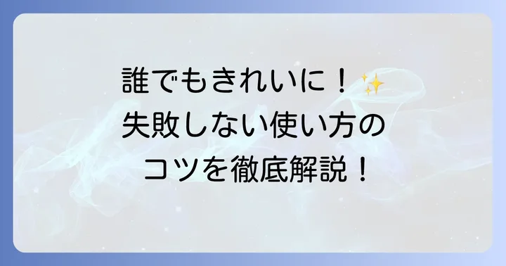 エポキシパテの基本的な使い方：準備から美しい仕上げまで