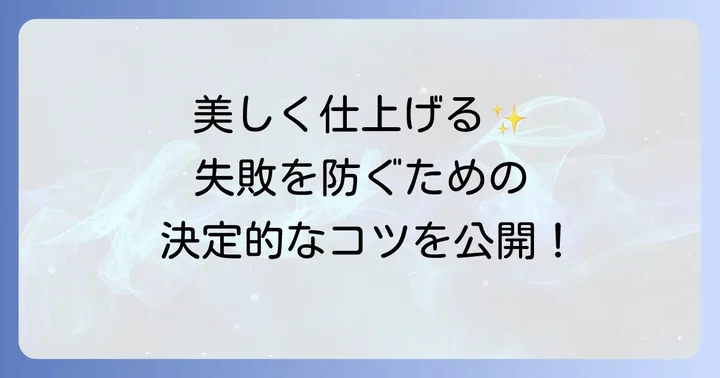 エポキシパテを使いこなすための応用と注意点